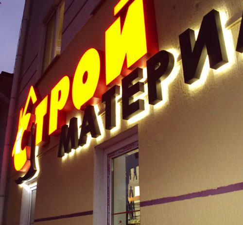 наружная реклама Строй материалы наружная реклама Строй материалы
